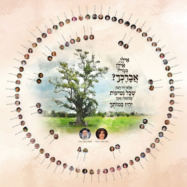עץ משפחתי מרהיב